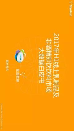 2017年上半年线上即饮饮料市场大数据白皮书 非酒精饮料消费新趋势
